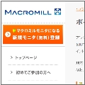 マクロミル